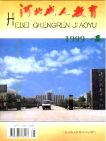 河北成人教育期刊