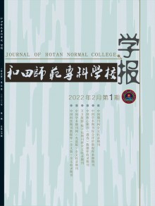 和田师范专科学校学报期刊