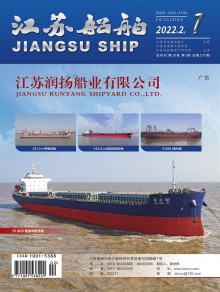 江苏船舶期刊
