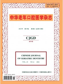 中华老年口腔医学期刊