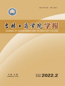 吉林工商学院学报期刊