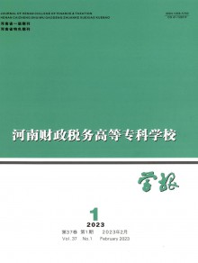河南财政税务高等专科学校学报期刊