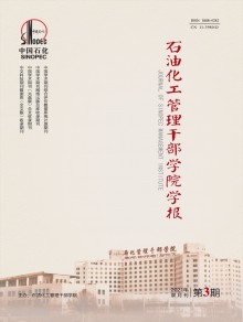 石油化工管理干部学院学报期刊
