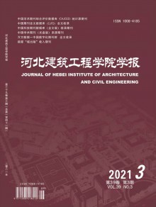河北建筑工程学院学报期刊