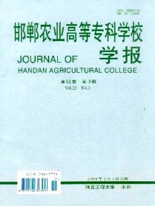 邯郸农业高等专科学校学报期刊