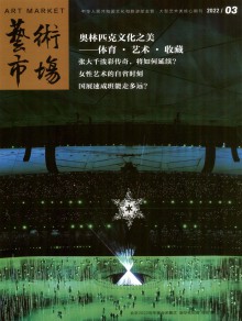 艺术市场期刊