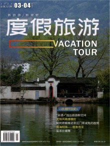 度假旅游期刊