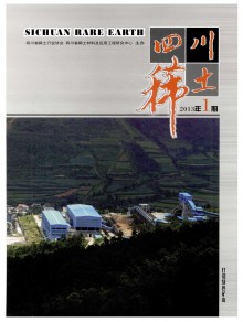 四川稀土期刊