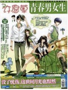 青春男女生·许愿草期刊