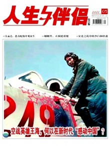 人生与伴侣期刊