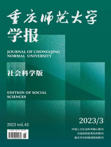 重庆师范大学学报·社会科学版期刊