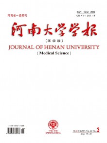 河南大学学报·医学版期刊