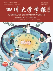 四川大学学报·医学版期刊