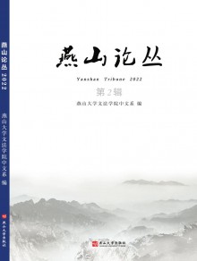 燕山论丛期刊