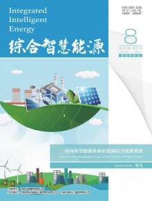 综合智慧能源期刊