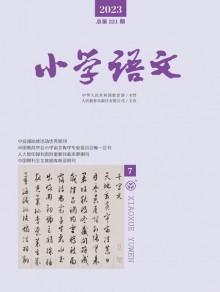 小学语文杂志
