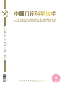 中国口岸科学技术期刊