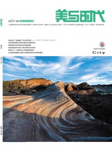 美与时代·城市版期刊