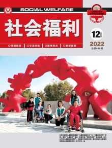 社会福利·实务版期刊