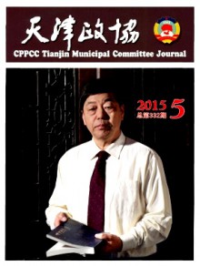 天津政协期刊