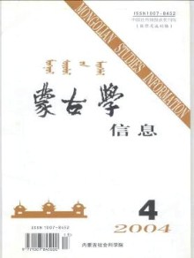 蒙古学信息期刊