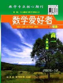 数学爱好者·高一人教大纲期刊