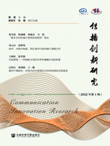 传播创新研究期刊
