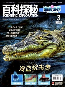 百科探秘·海底世界期刊