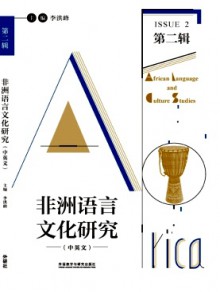 非洲语言文化研究期刊