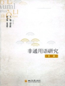 非通用语研究期刊