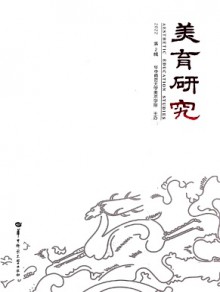 美育研究期刊