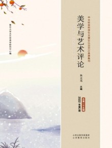 美学与艺术评论期刊