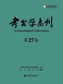 考古学集刊期刊