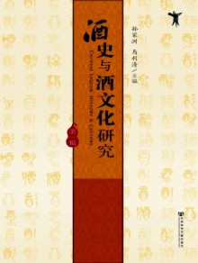 酒史与酒文化研究期刊