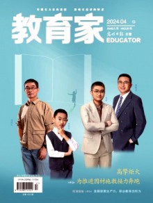 教育家期刊