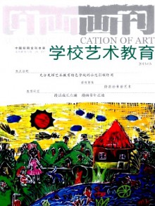 画刊·学校艺术教育期刊