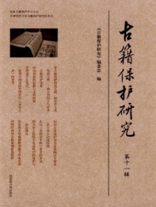 古籍保护研究期刊