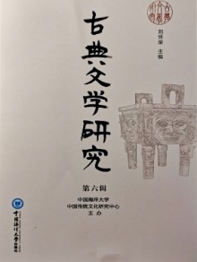 古典文学研究期刊