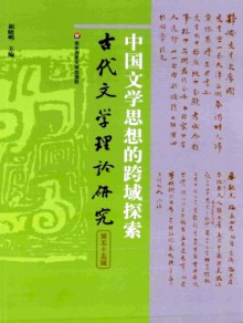 古代文学理论研究期刊