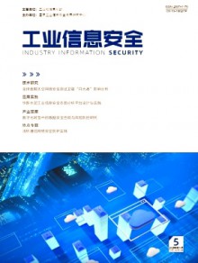 工业信息安全期刊