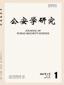公安学研究期刊