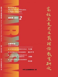 高校马克思主义理论教育研究期刊