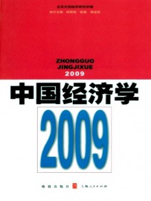 中国经济学·辑刊期刊