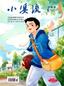小溪流·少年号期刊