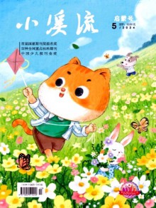 小溪流·启蒙号期刊