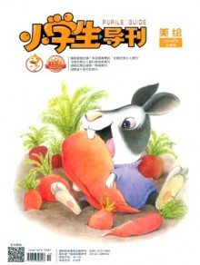 小学生导刊·低年级期刊
