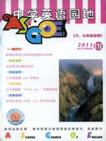 中学英语园地·八九年级适用期刊