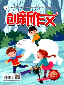 创新作文·小学版期刊