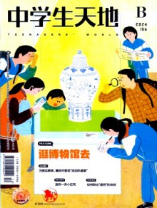 中学生天地·B版期刊
