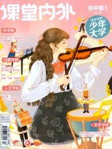 课堂内外·初中版期刊